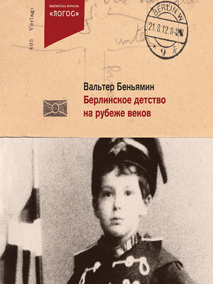 cover image of Берлинское детство на рубеже веков
